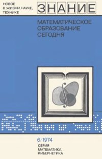 cover of the book Математическое образование сегодня