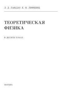 cover of the book Теоретическая физика. Том 6. Гидродинамика