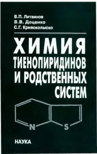 cover of the book Химия тиенопиридинов и родственных систем