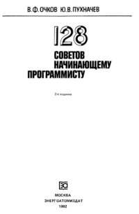 cover of the book 128 советов начинающему программисту