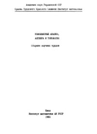 cover of the book Комплексный анализ, алгебра и топология. Сборник научных трудов