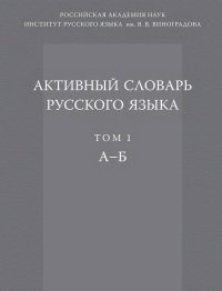 cover of the book Активный словарь русского языка. Т. 1 А-Б