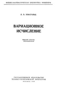 cover of the book Вариационное исчисление