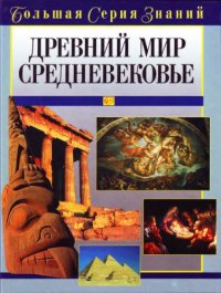 cover of the book Древний мир. Средневековье