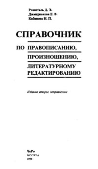 cover of the book Справочник по правописанию, произношению, литературному редактированию