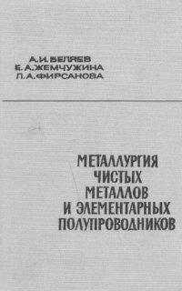 cover of the book Металлургия чистых металлов и элементарных полупроводников