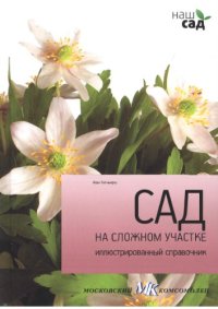 cover of the book Сад на сложном участке