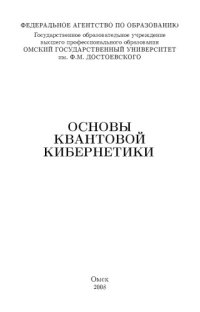 cover of the book Основы квантовой кибернетики