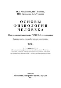 cover of the book Основы физиологии человека. Том 1