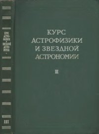 cover of the book Курс астрофизики и звездной астрономии. Том 3