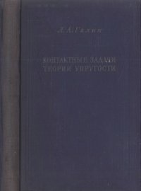 cover of the book Контактные задачи теории упругости