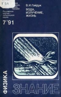 cover of the book Вода, излучение, жизнь