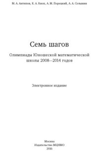 cover of the book Семь шагов. Олимпиады Юношеской математической школы 2008-2014г
