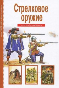 cover of the book Стрелковое оружие