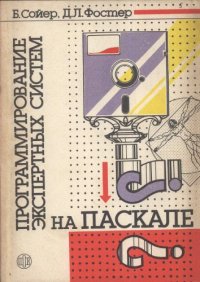 cover of the book Программирование экспертных систем на Паскале
