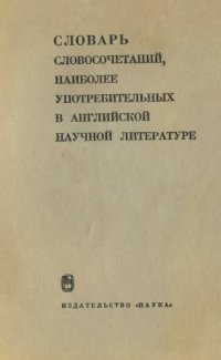 cover of the book Словарь словосочетаний наиболее употребительных в английской научной литературе