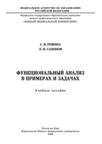 cover of the book Функциональный анализ в примерах и задачах