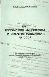 cover of the book Бунт российского министерства и отделения математики АН СССР (о школьном математ. образовании)