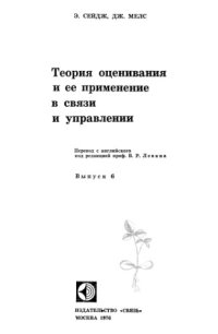 cover of the book Теория оценивания и ее применение в связи и управлении