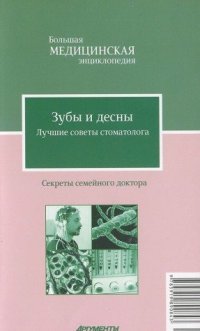 cover of the book Зубы и десны