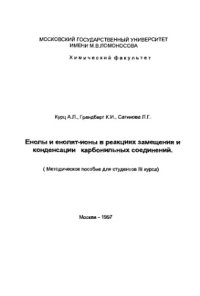 cover of the book Енолы и енолят-ионы в реакциях замещения и конденсации карбонильных соединений