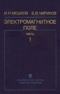 cover of the book Электромагнитное поле. Часть 1