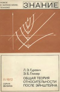 cover of the book Общая теория относительности после Эйнтштейна