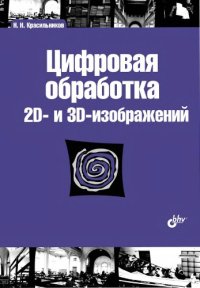 cover of the book Цифровая обработка 2D и 3D изображений