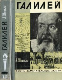 cover of the book Галилей