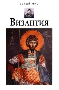 cover of the book Византия