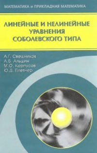 cover of the book Линейные и нелинейные уравнения соболевского типа