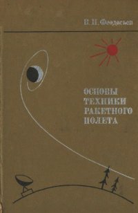 cover of the book Основы техники ракетного полета