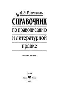 cover of the book Справочник по правописанию и литературной правке