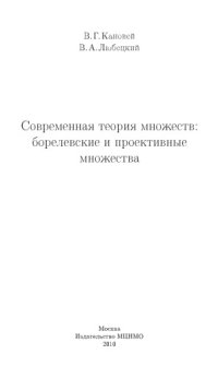 cover of the book Современная теория множеств: борелевские и проективные множества