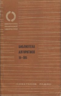 cover of the book Библиотека алгоритмов 1б-50б