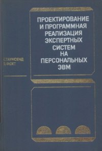 cover of the book Проектирование и программная реализация экспертных систем на персональных ЭВМ