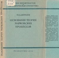 cover of the book Основания теории марковских процессов