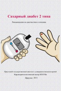 cover of the book Сахарный диабет 2 типа. Рекомендации по диагностике и лечению