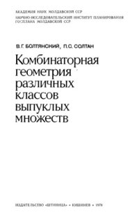 cover of the book Комбинаторная геометрия различных классов выпуклых множеств