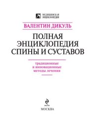 cover of the book Полная энциклопедия спины и суставов