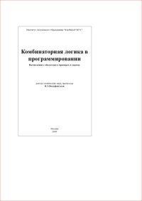 cover of the book Комбинаторная логика в программировании: вычисления с объектами в примерах и задачах