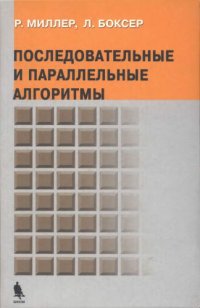 cover of the book Последовательные и параллельные алгоритмы. Общий подход