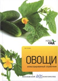 cover of the book Овощи