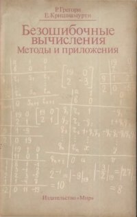 cover of the book Безошибочные вычисления: методы и приложения