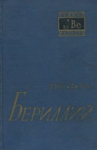 cover of the book Бериллий