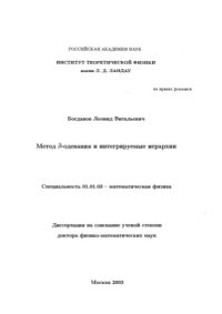 cover of the book Метод дбар-одевания и интегрируемые иерархии