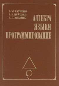 cover of the book Алгебра. Языки. Программирование