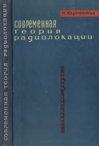 cover of the book Современная теория радиолокации