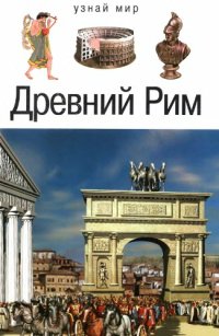 cover of the book Древний Рим