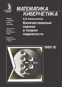 cover of the book Количественные оценки в теории надежности